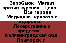 ZeroSmoke (ЗероСмок) Магнит против курения › Цена ­ 1 990 - Все города Медицина, красота и здоровье » Лекарственные средства   . Калининградская обл.,Приморск г.